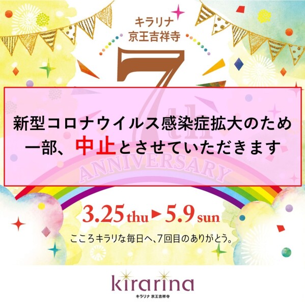 【一部中止】 キラリナ京王吉祥寺7周年アニバーサリー♪