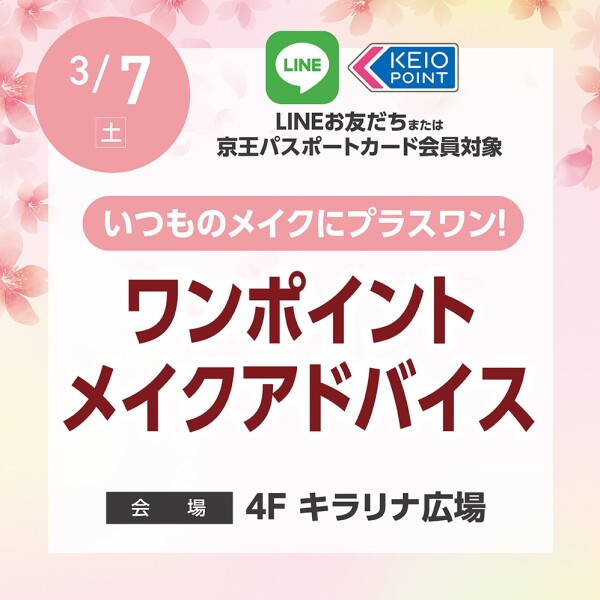 3/7 ワンポイントメイクアドバイス