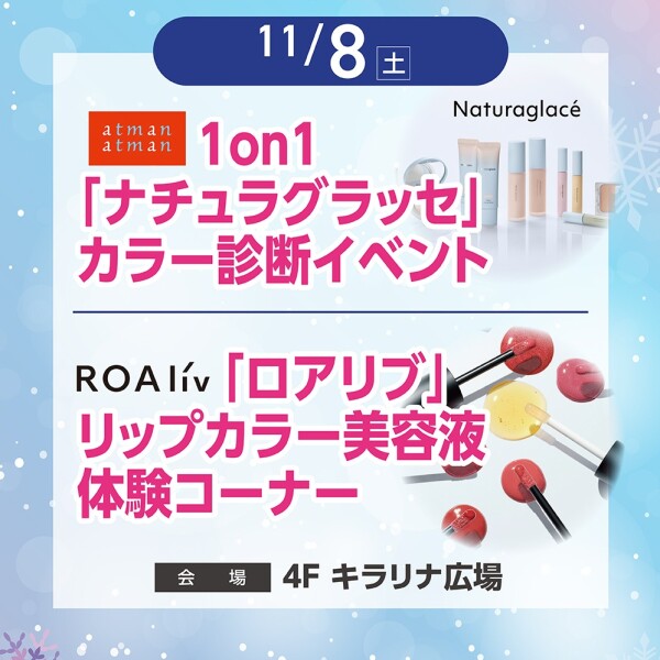 コスメ体験イベント（ナチュラグラッセ／ロアリブ）