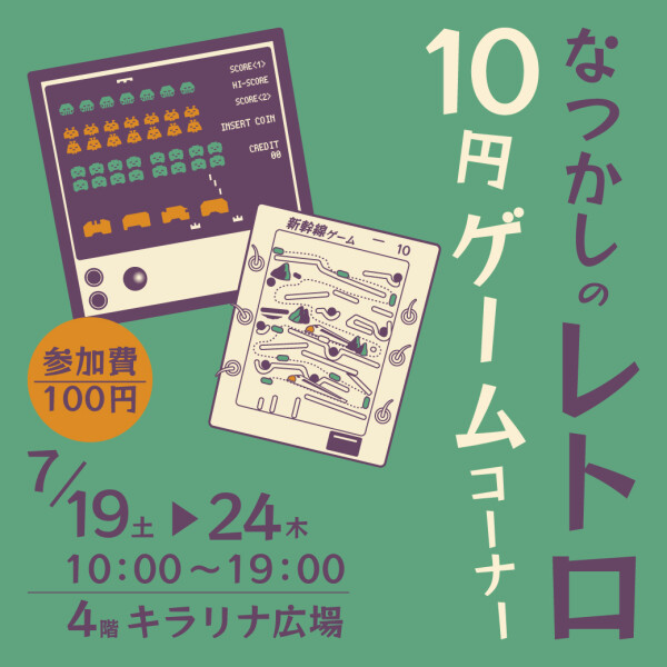 なつかしのレトロ10円ゲームコーナー