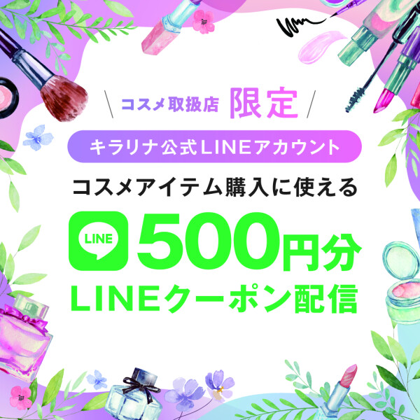 LINE コスメクーポン配布