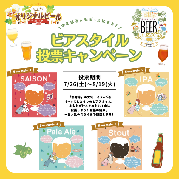 7/26（土）~8/19（火）🙋キラリナオリジナルビール投票キャンペーン🍺