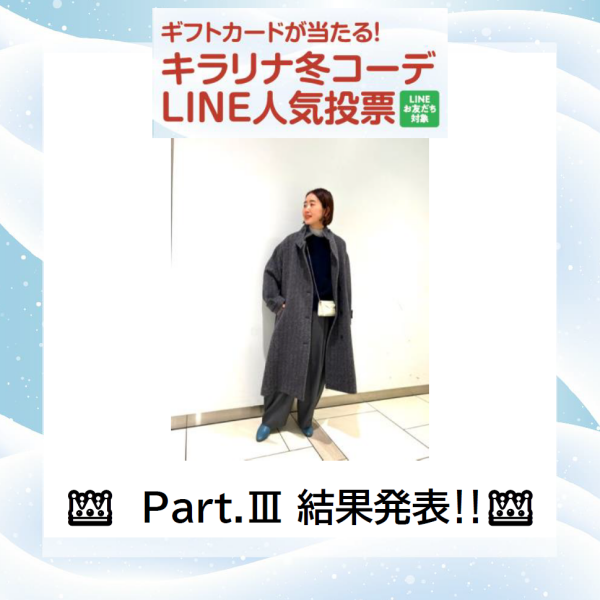  【結果発表】ギフトカードが当たる！ キラリナ冬コーデLINE人気投票　PartⅢまで☆
