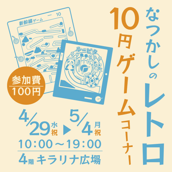 大好評!! レトロゲーム開催中