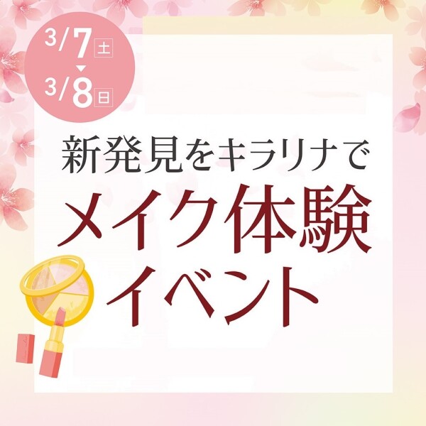3/7・8 キラリナコスメ メイク体験イベント