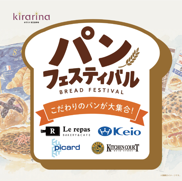 キラリナパンフェスティバル