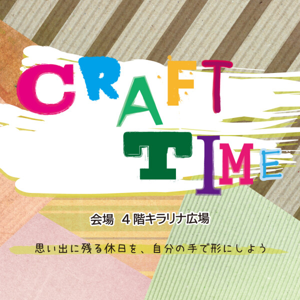 【募集中】CRAFT　TIME