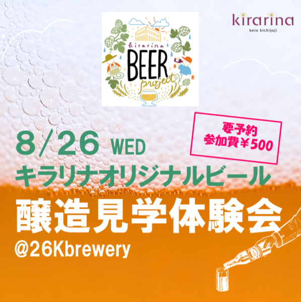 予約受付中！8/26ビール醸造見学・体験会