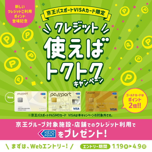 京王パスポートVISAカード限定　クレジット使えばトクトクキャンペーン