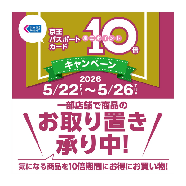 お取り置き承り中（5/22-26ポイント10倍キャンペーン）