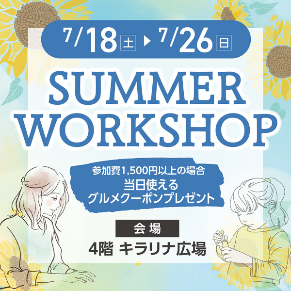 【募集中】SUMMER WORKSHOP