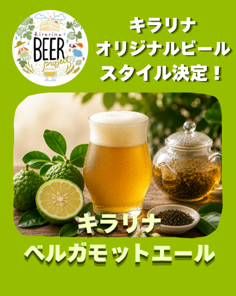  🍃オリジナルビールプロジェクト2026🍺