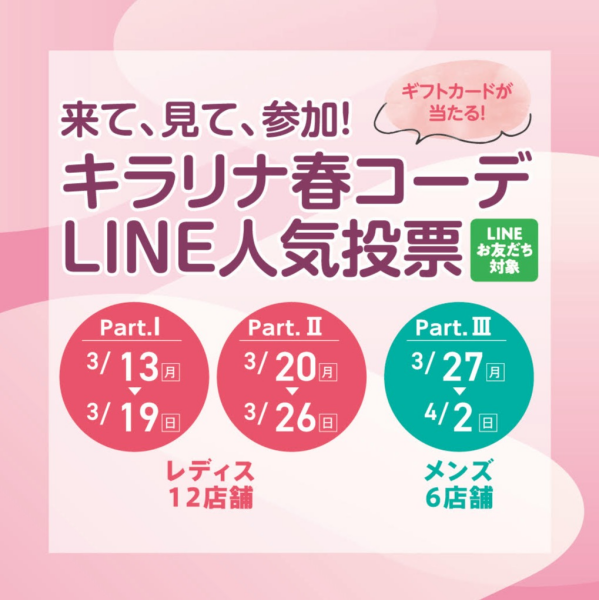 来て、見て参加！キラリナ春コーデLINE人気投票