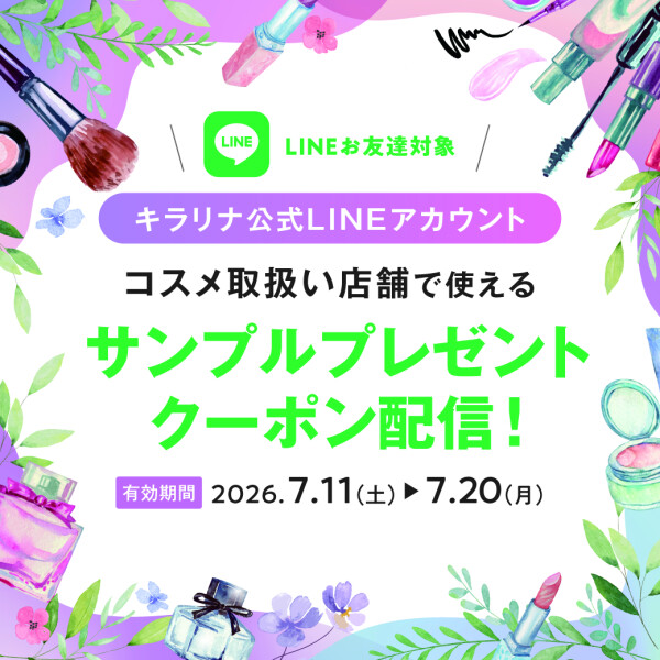 【7/11～7/20】サンプルプレゼントクーポン配信中！