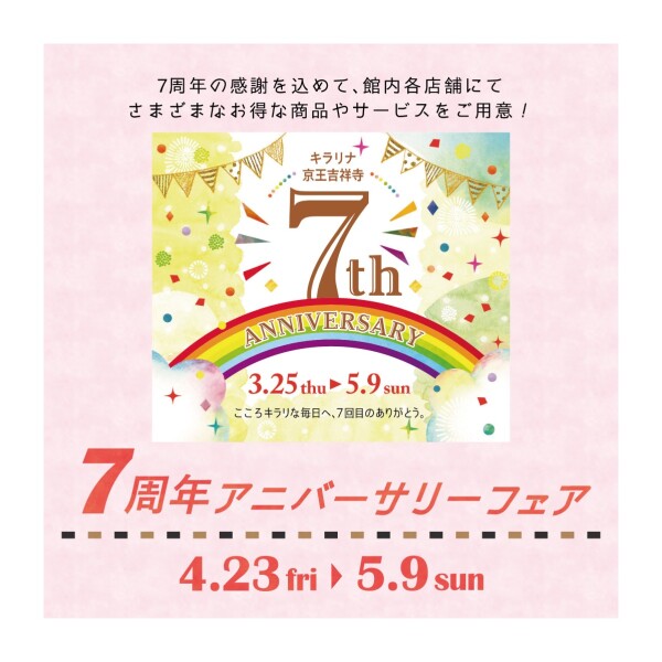 7周年アニバーサリーフェア