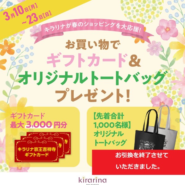 【トートバッグの引換は終了いたしました】3/23迄 お買物でキラリナギフトカードプレゼント