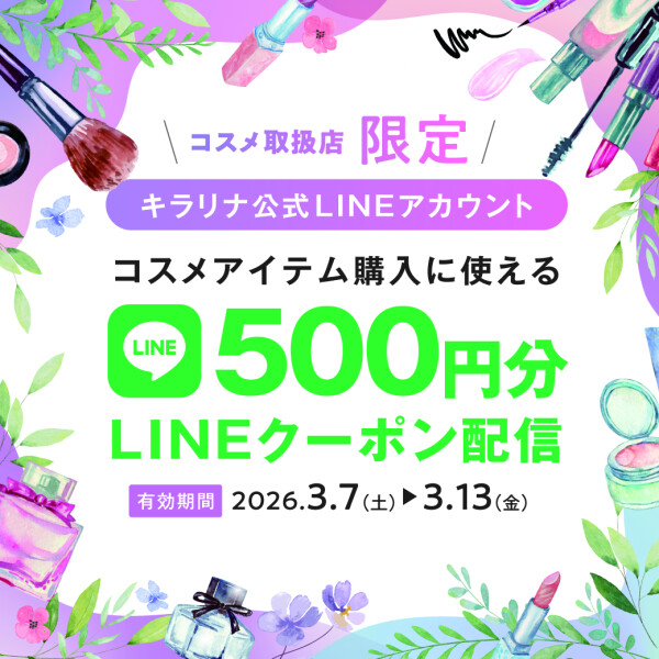 LINE コスメクーポン配布