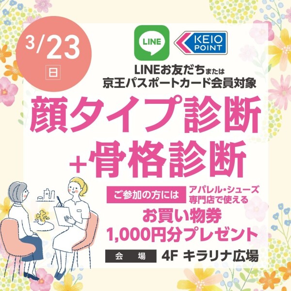 【3/18更新】3/23 顔タイプ診断+👗骨格診断🌸