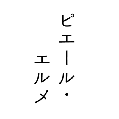 Made in ピエール・エルメ