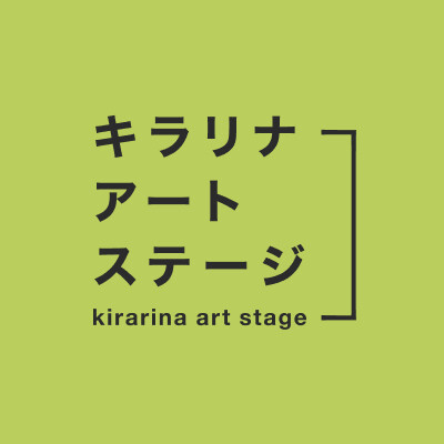 キラリナアートステージ