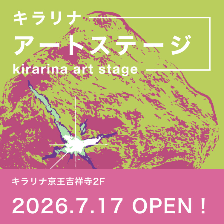 キラリナアートステージ