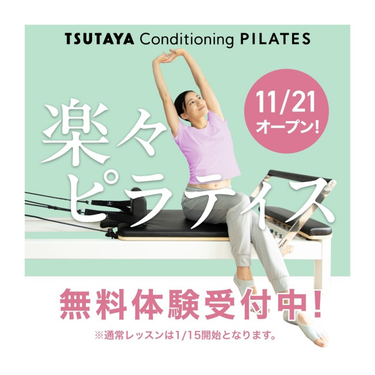 TSUTAYA Conditioning PILATES キラリナ京王吉祥寺店
