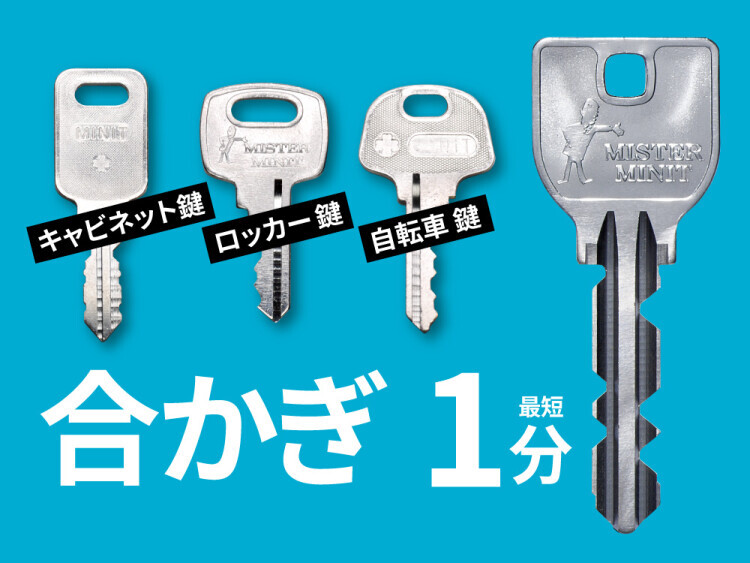 ミスターミニット