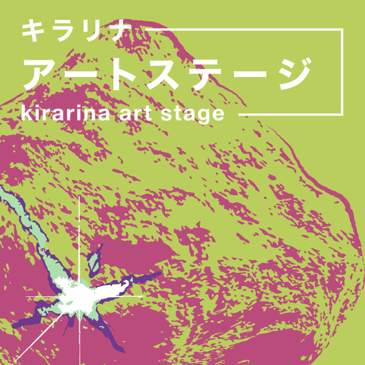 キラリナアートステージ