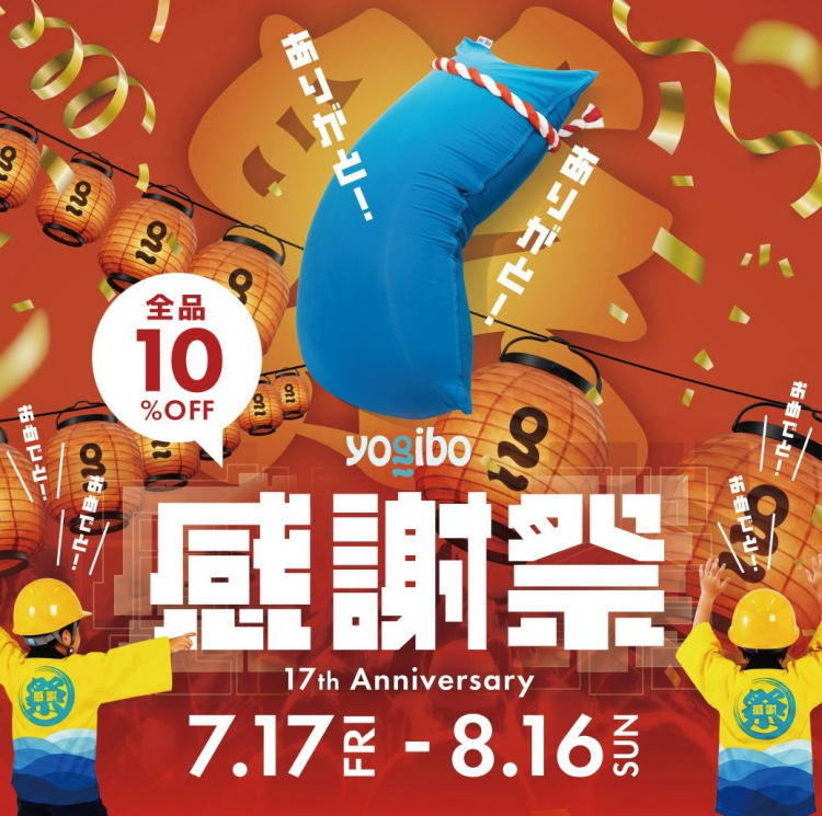 Yogibo感謝祭2026
