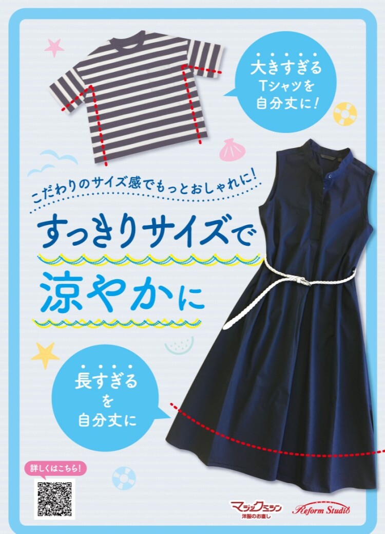 夏服のお直し承ります！
