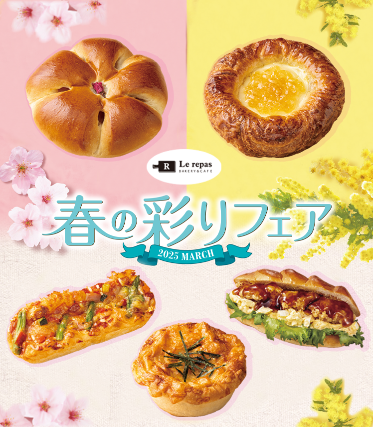 ルパ　春の彩りフェア開催中