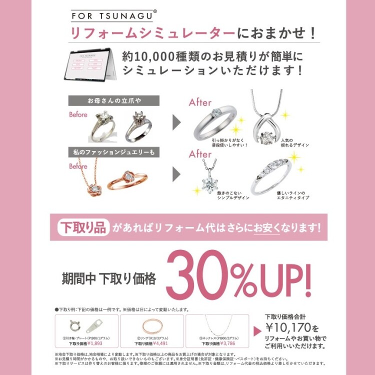 ジュエリーリフォーム 【 ※完全ご予約制 】