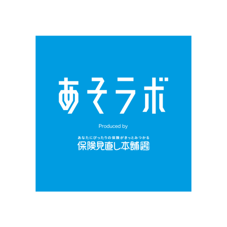 保険見直し本舗／あそラボ