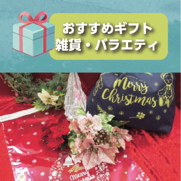 クリスマス関連アイテム
