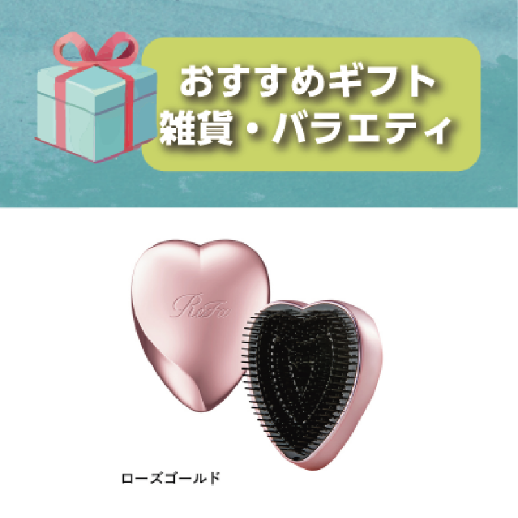 リファ ハートブラシ