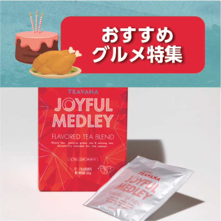 スターバックスティバーナジョイフルメドレー１２袋入り