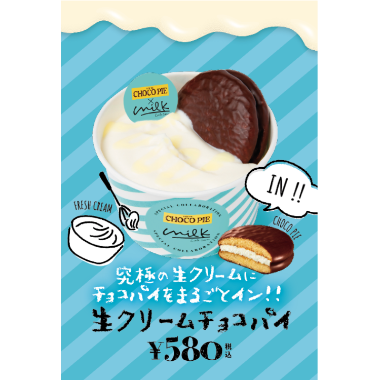 🐄生クリーム専門店Milk × LOTTE チョコパイ🍫