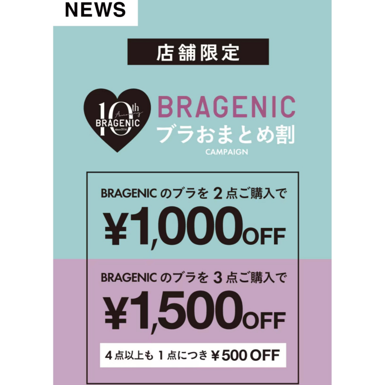 【BRAGENICおまとめ割】