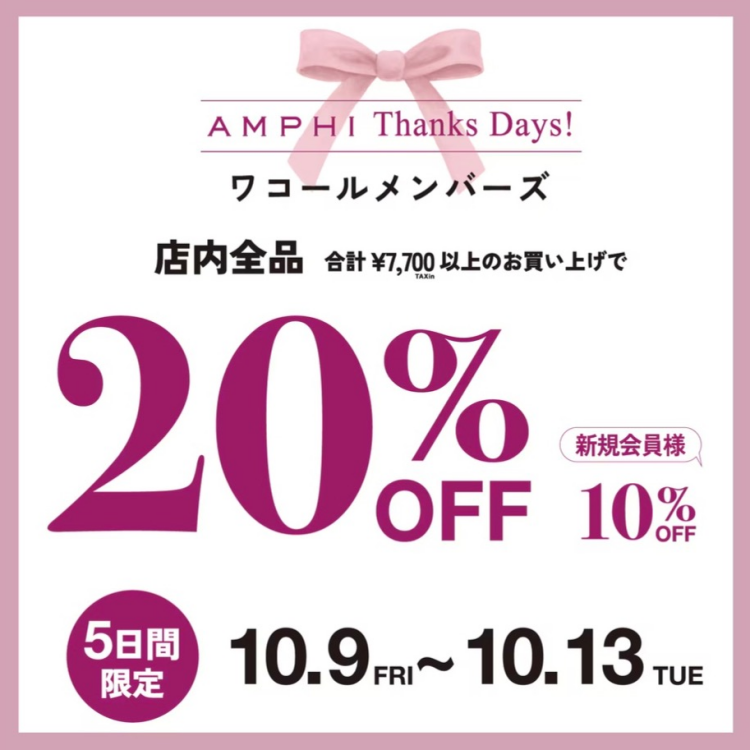 【AMPHI Thanks Days(会員優待)】