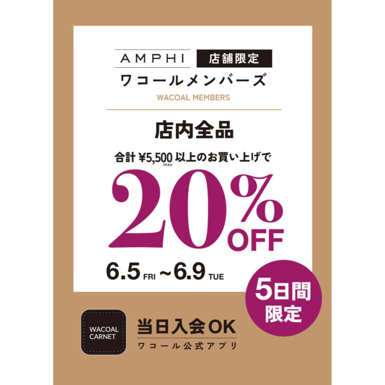 【ワコールメンバーズ限定20%OFFセール】