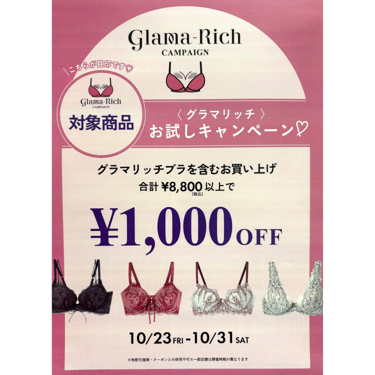 【グラマリッチお試しキャンペーン】
