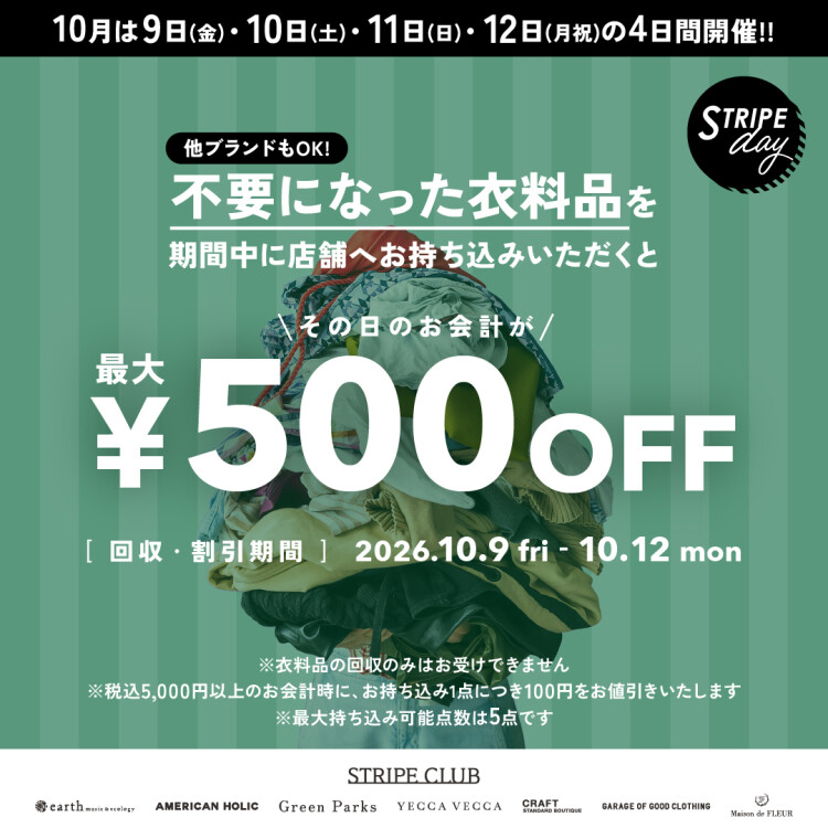 衣料品回収キャンペーン10/９～12の４日間開催！！