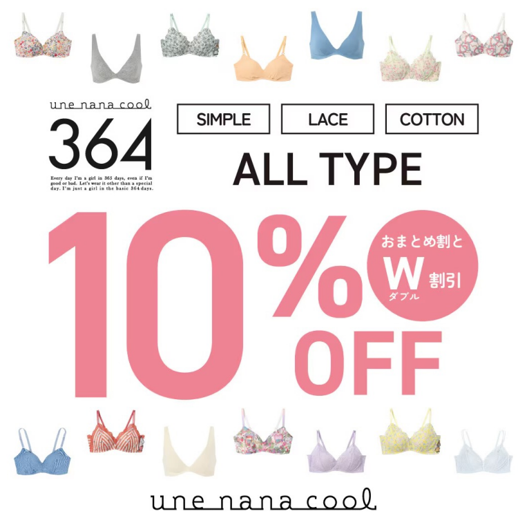 週末限定！人気の【364】ブラが10%OFFに！！
