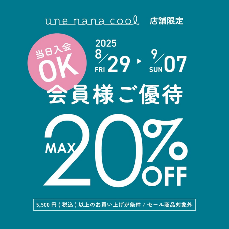 会員様ご優待実施中！
