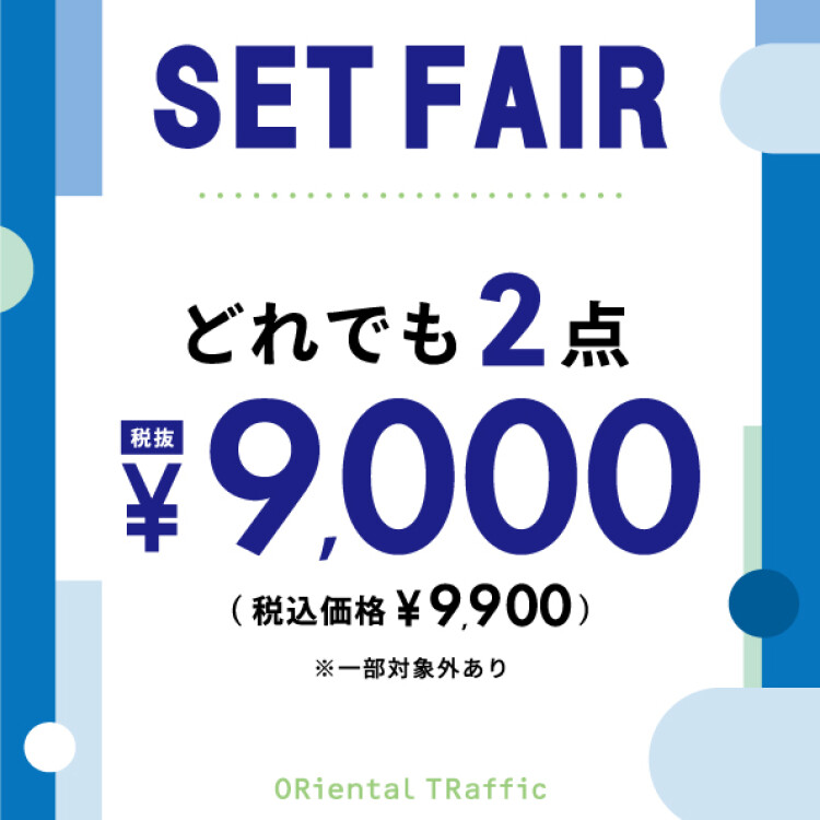  《セットフェア》どれでも2点で¥9,900(税込)♡