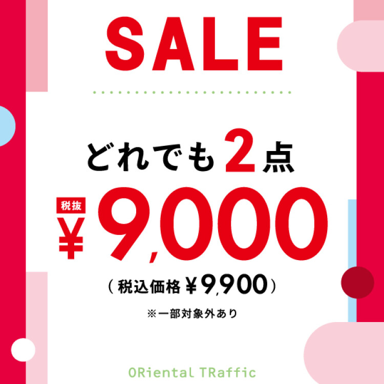  《セール》どれでも2点で¥9,900(税込)♡