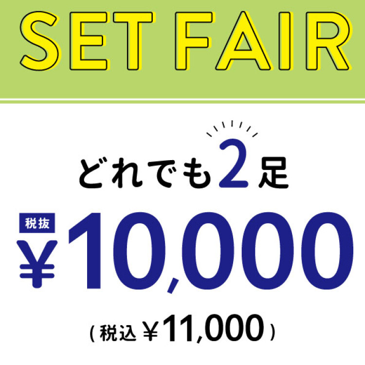 《セットフェア》どれでも2足で11,000円♡《期間限定》