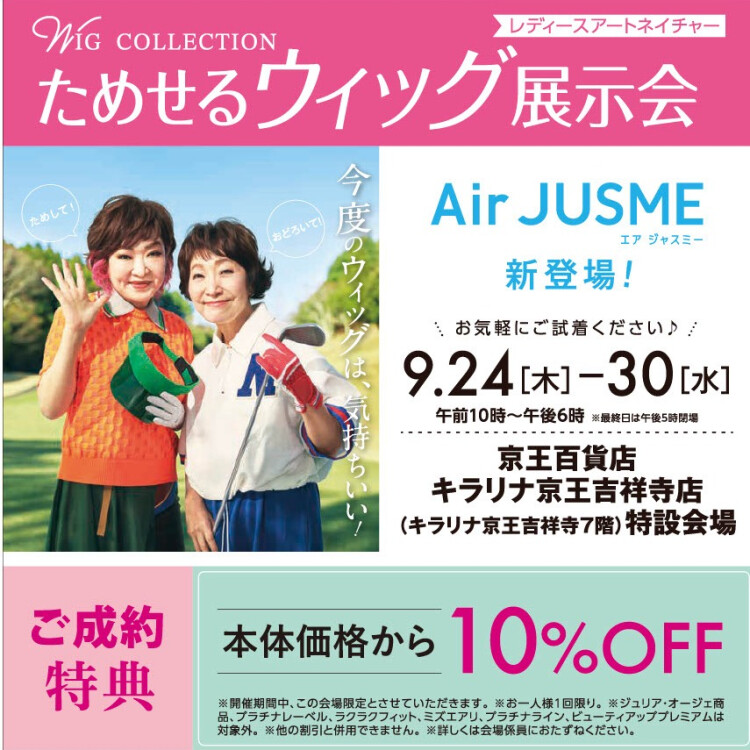 レディースアートネイチャー　ためせるウィッグ展示会
