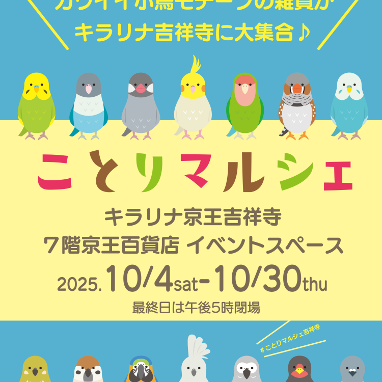 ことりマルシェ