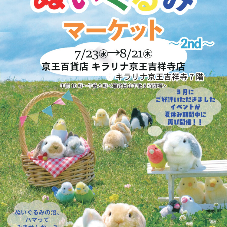 【予告】ぬいぐるみマーケット2nd